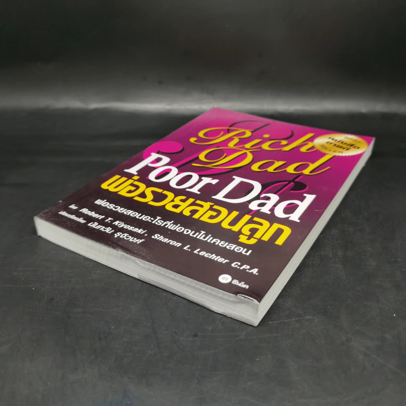 Rich Dad Poor Dad พ่อรวยสอนลูก รูปที่ 7