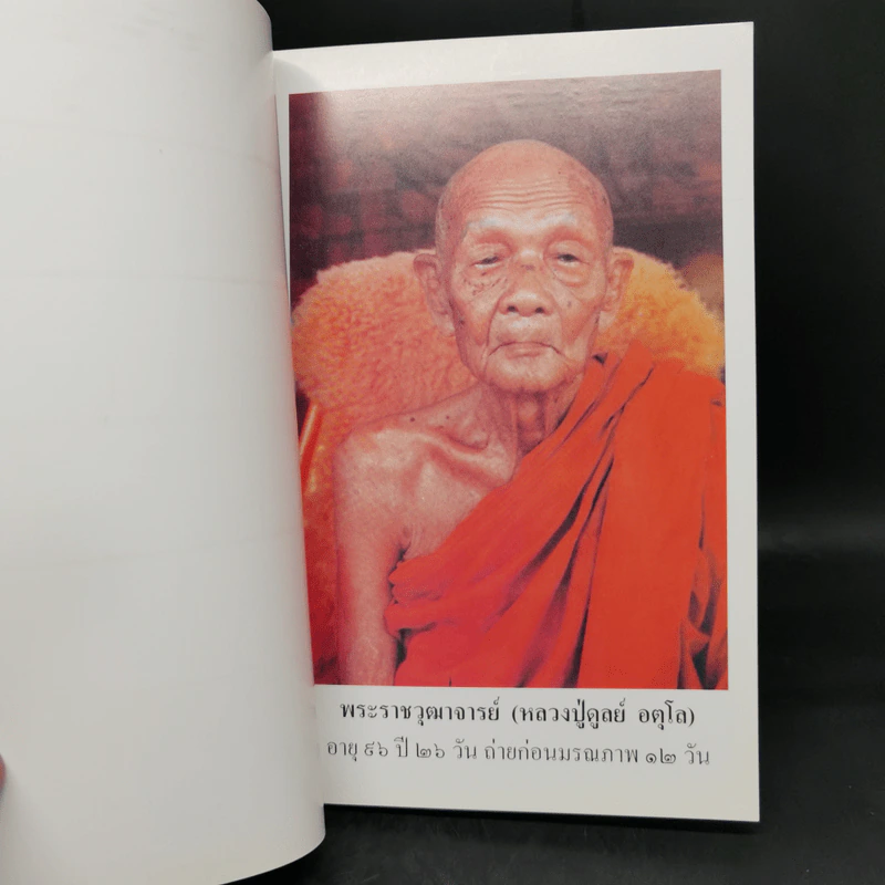 หลวงปู่ฝากไว้ - พระครูนันทปัญญาภรณ์ รูปที่ 9