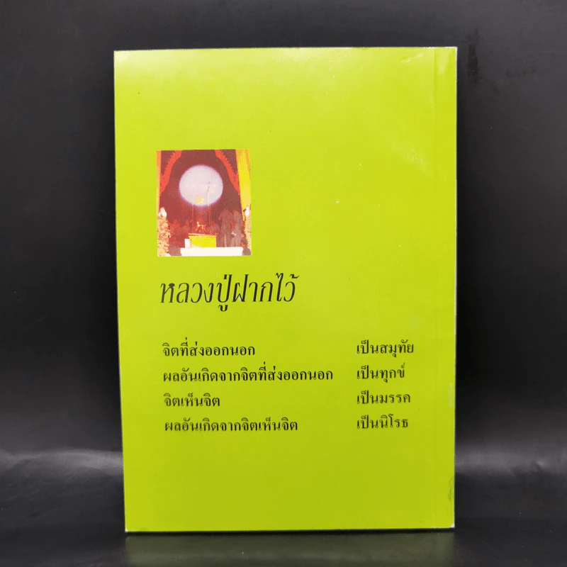 หลวงปู่ฝากไว้ - พระครูนันทปัญญาภรณ์ รูปที่ 2