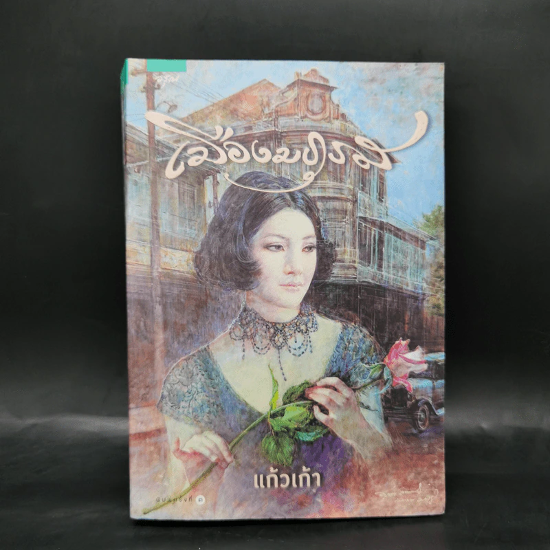 เมืองมธุรส - แก้วเก้า รูปที่ 1