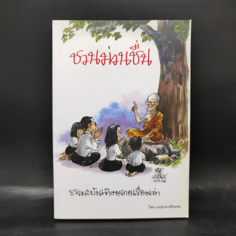 ชวนม่วนชื่น ธรรมะบันเทิงหลายเรื่องเล่า - พระอาจารย์พรหม รูปที่ 1