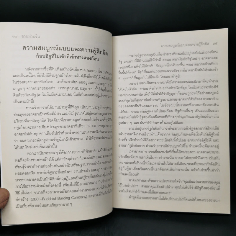 ชวนม่วนชื่น ธรรมะบันเทิงหลายเรื่องเล่า - พระอาจารย์พรหม รูปที่ 12