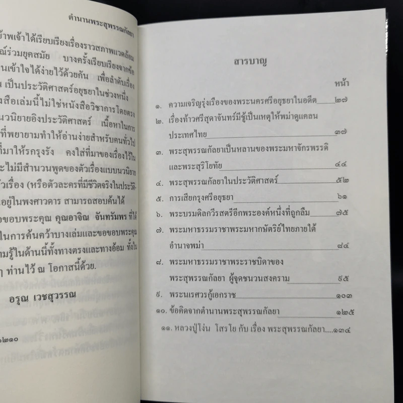 ตำนานพระสุพรรณกัลยา - อรุณ เวชสุวรรณ รูปที่ 10