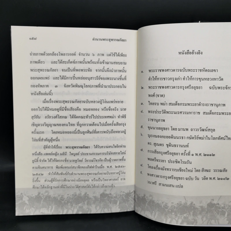 ตำนานพระสุพรรณกัลยา - อรุณ เวชสุวรรณ รูปที่ 13