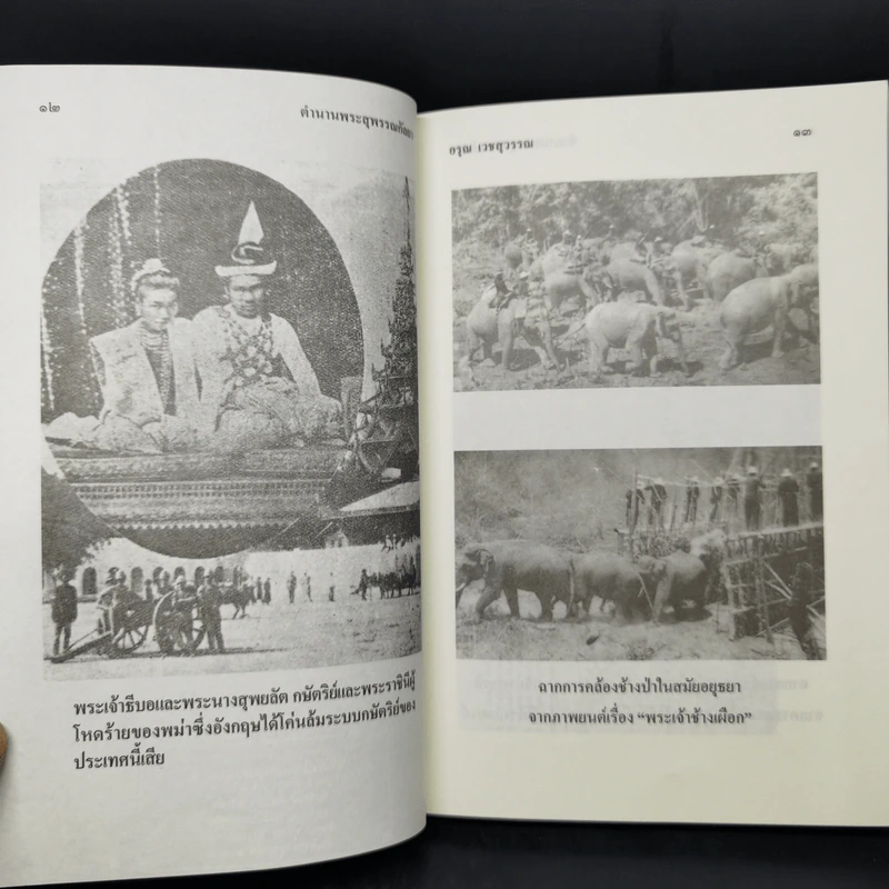 ตำนานพระสุพรรณกัลยา - อรุณ เวชสุวรรณ รูปที่ 11
