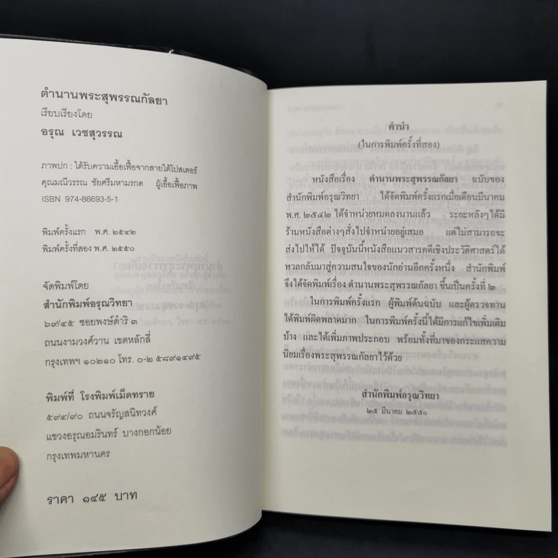 ตำนานพระสุพรรณกัลยา - อรุณ เวชสุวรรณ รูปที่ 8