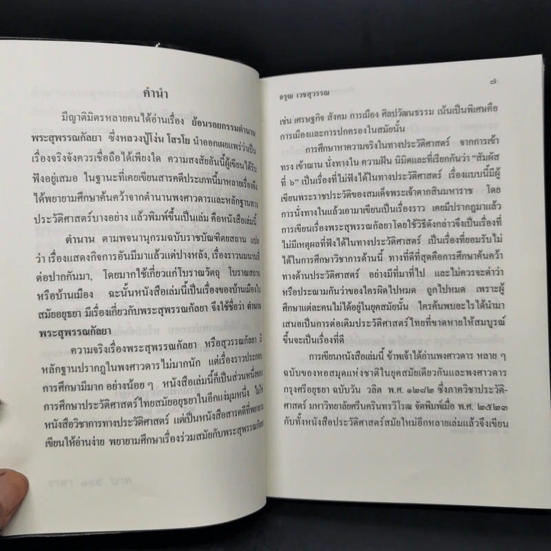 ตำนานพระสุพรรณกัลยา - อรุณ เวชสุวรรณ รูปที่ 9
