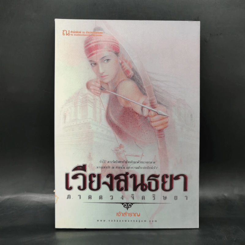เวียงสนธยา ภาค ดวงจิตริษยา รูปที่ 1