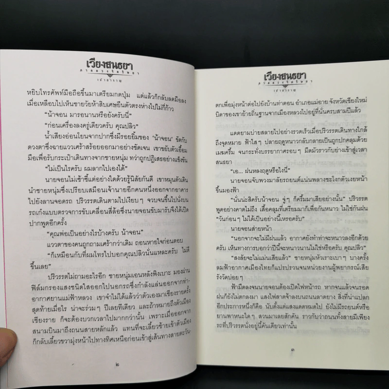 เวียงสนธยา ภาค ดวงจิตริษยา รูปที่ 10