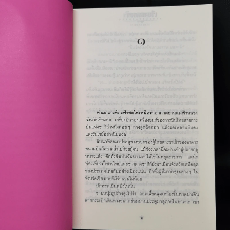 เวียงสนธยา ภาค ดวงจิตริษยา รูปที่ 9