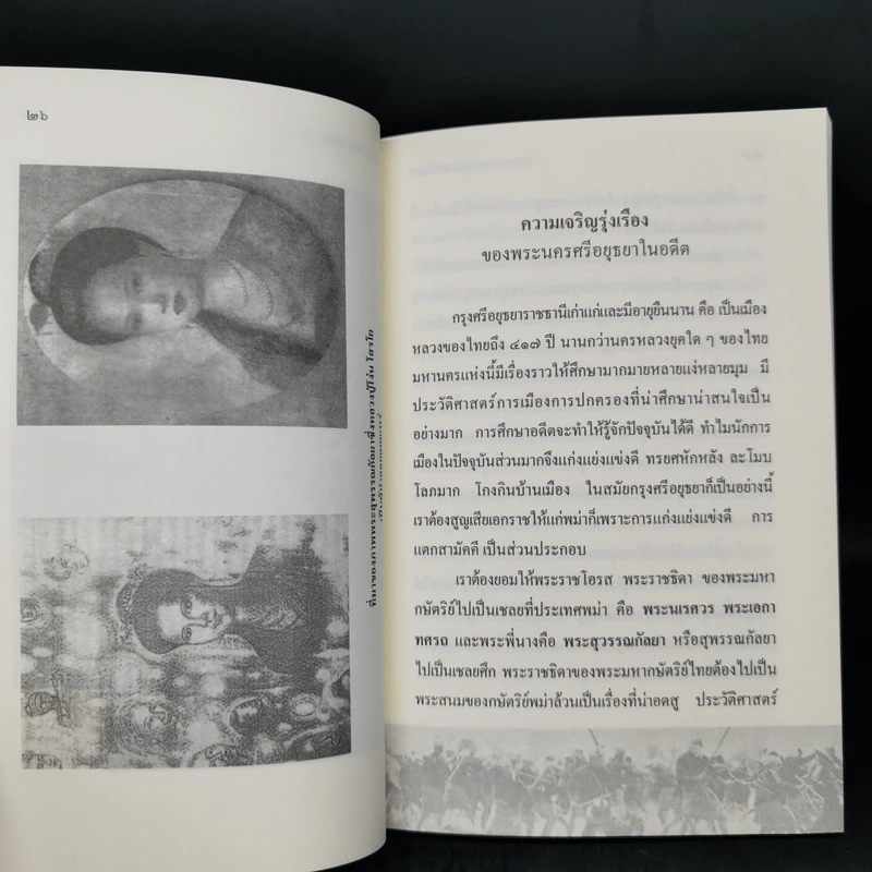 ตำนานพระสุพรรณกัลยา - อรุณ เวชสุวรรณ รูปที่ 12