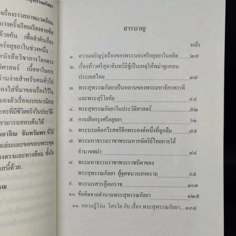 ตำนานพระสุพรรณกัลยา - อรุณ เวชสุวรรณ รูปที่ 10