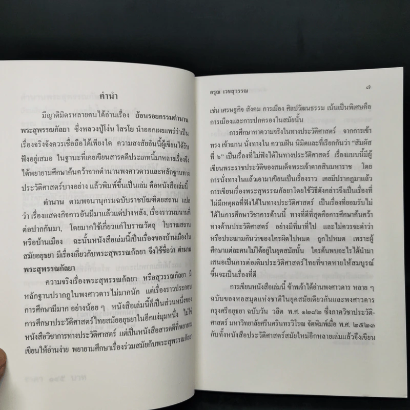 ตำนานพระสุพรรณกัลยา - อรุณ เวชสุวรรณ รูปที่ 9