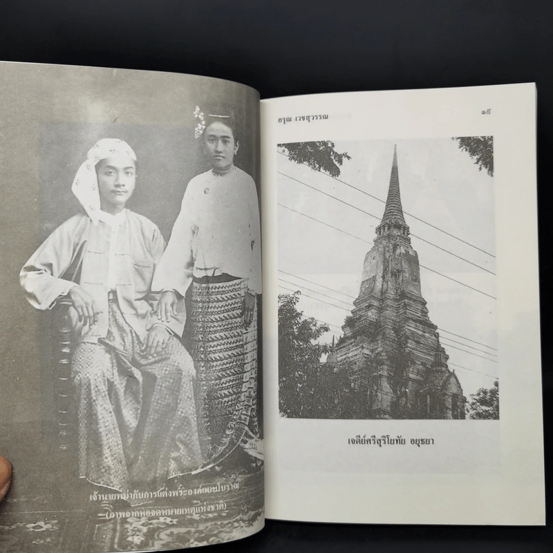 ตำนานพระสุพรรณกัลยา - อรุณ เวชสุวรรณ รูปที่ 11