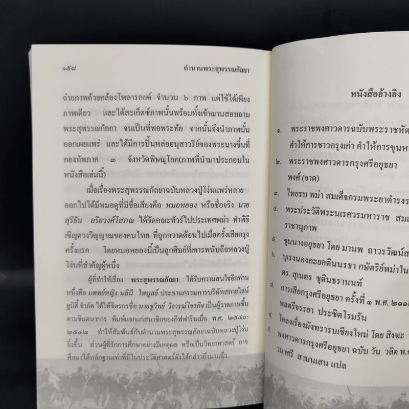 ตำนานพระสุพรรณกัลยา - อรุณ เวชสุวรรณ รูปที่ 13