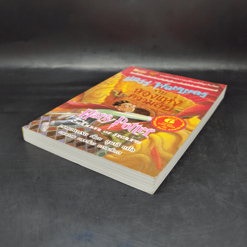 Harry Potter Year 2 แฮร์รี่ พอตเตอร์ กับห้องแห่งความลับ - J.K.Rowling รูปที่ 5