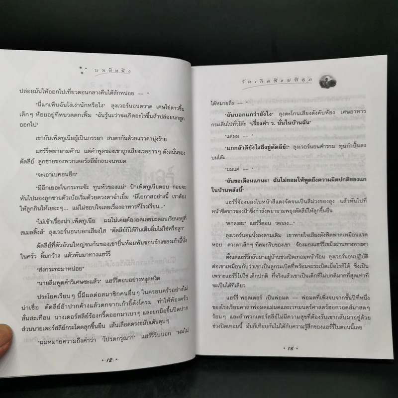 Harry Potter Year 2 แฮร์รี่ พอตเตอร์ กับห้องแห่งความลับ - J.K.Rowling รูปที่ 11