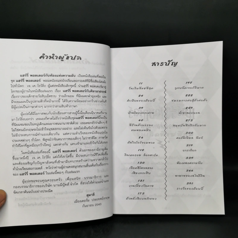 Harry Potter Year 2 แฮร์รี่ พอตเตอร์ กับห้องแห่งความลับ - J.K.Rowling รูปที่ 9