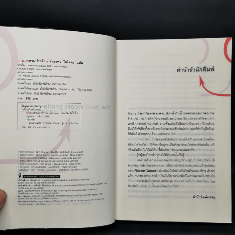 The Devil Wears Prada นางมารสวมปราด้า - Lauren Weisberger รูปที่ 8