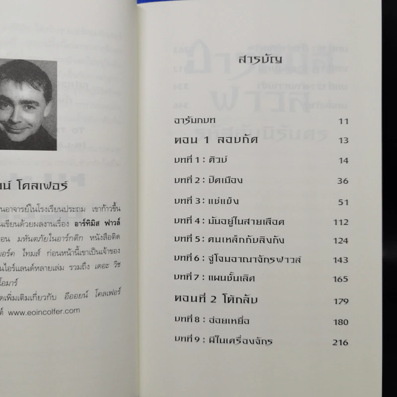 อาร์ทิมิส ฟาวล์ ขายรวม 4 ภาค - อีออยน์ โคลเฟอร์ รูปที่ 17