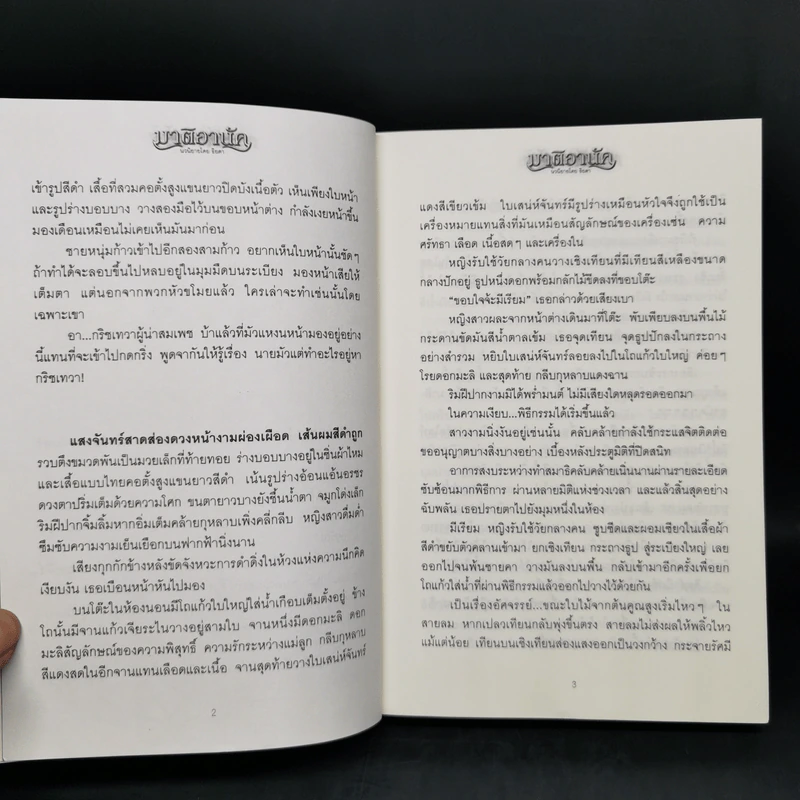 มาติอานัค 2 เล่มจบ - ธิยดา รูปที่ 10