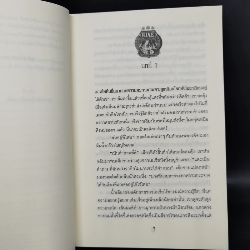 H.I.V.E. โรงเรียนเหล่าวายร้าย เล่ม 1-3 - Mark Walden รูปที่ 8
