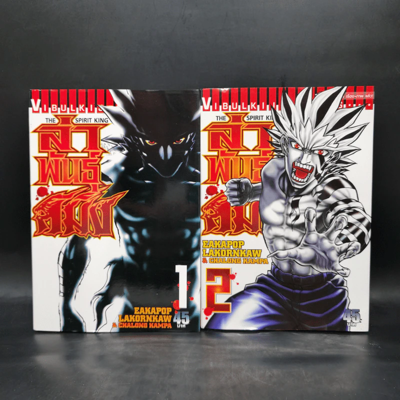 The Spirit King ล่าพันธุ์สมิง เล่ม 1-2 รูปที่ 1