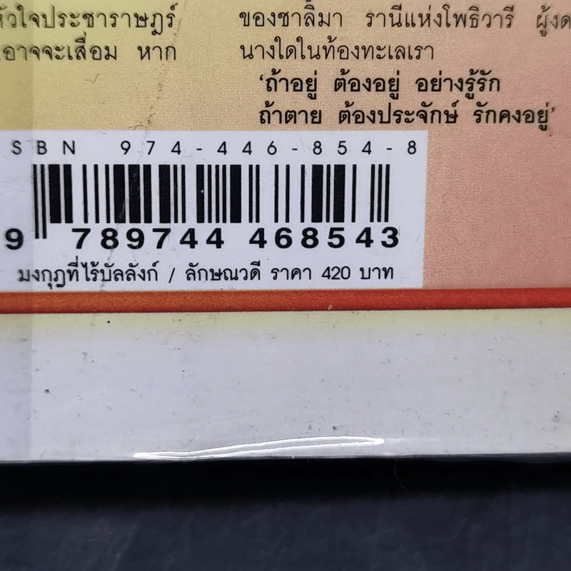 มงกุฎที่ไร้บัลลังก์ 2 เล่มจบ - ลักษณวดี รูปที่ 12