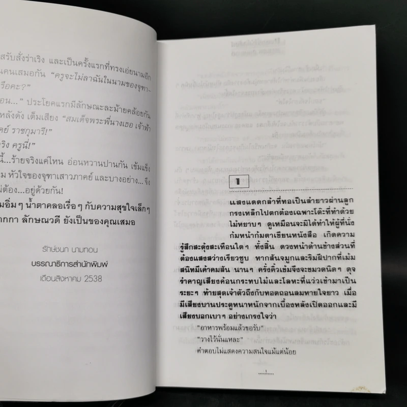 มงกุฎที่ไร้บัลลังก์ 2 เล่มจบ - ลักษณวดี รูปที่ 9
