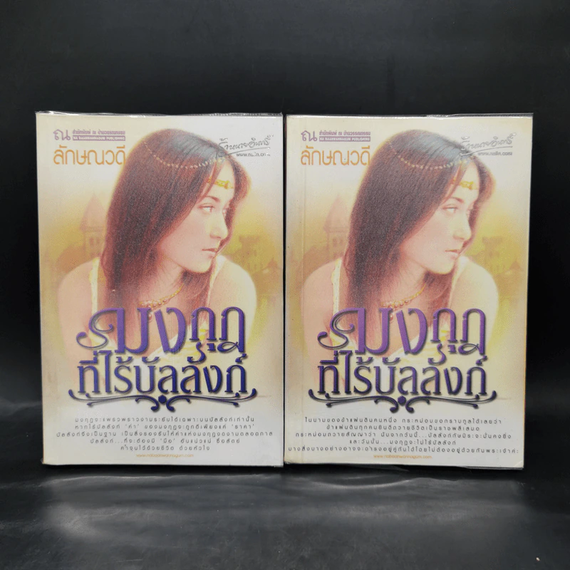 มงกุฎที่ไร้บัลลังก์ 2 เล่มจบ - ลักษณวดี รูปที่ 1