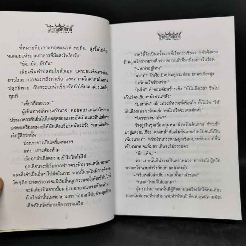 เจ้าแห่งรัตติกาล 2 เล่มจบ - ลักษณวดี รูปที่ 10