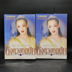 ดั่งดวงหฤทัย 2 เล่มจบ - ลักษณวดี รูปที่ 1