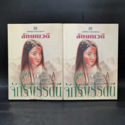 จักรพรรดินี 2 เล่มจบ - ลักษณวดี รูปที่ 1