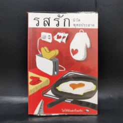 รสรัก - นิวัต พุทธประสาท