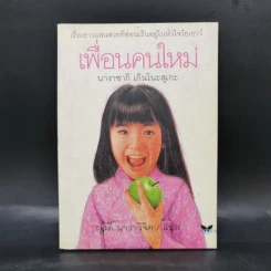 เพื่อนคนใหม่ - นางาซากิ เก็นโนะสุเกะ รูปที่ 1