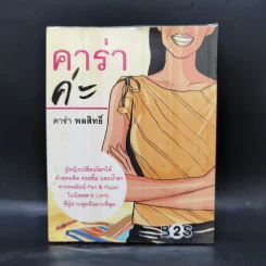 คาร่าค่ะ - คาร่า พลสิทธิ์ รูปที่ 1
