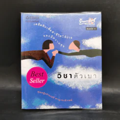 วิชาตัวเบา - คุณหญิงจำนงศรี หาญเจนลักษณ์ รูปที่ 1