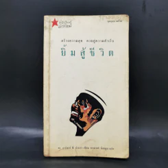 ยิ้มสู้ชีวิต - ดร.อาร์เธอร์ พี. ปาเรรา รูปที่ 1