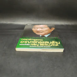 กลยุทธ์การลงทุนอาณาจักรแสนล้านของเจ้าสัวเจริญ สิริวัฒนภักดี - ถนอมศักดิ์ จิรายุสวัสดิ์ รูปที่ 4