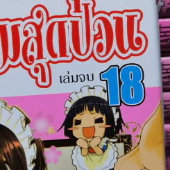 สาวเมดผจญหนุ่มสุดป่วน 18 เล่มจบ - Hiro Fujiwara รูปที่ 7