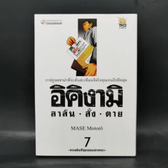 อิคิงามิ สาส์นสั่งตาย เล่ม 7 รูปที่ 1