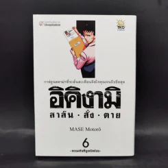 อิคิงามิ สาส์นสั่งตาย เล่ม 6 รูปที่ 1
