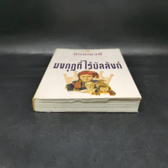 มงกุฎที่ไร้บัลลังก์ เล่ม 1 - ลักษณวดี รูปที่ 5