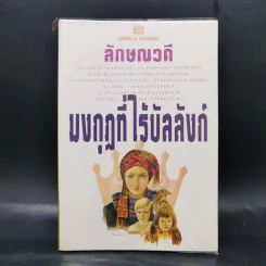 มงกุฎที่ไร้บัลลังก์ เล่ม 1 - ลักษณวดี
