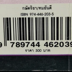 กษัตริยา - ทมยันตี รูปที่ 12