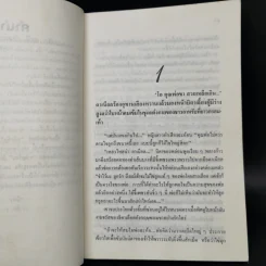 ตามหัวใจไปสุดหล้า - Penny Jordan, นิดา รูปที่ 9