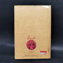ตามหัวใจไปสุดหล้า - Penny Jordan, นิดา รูปที่ 2