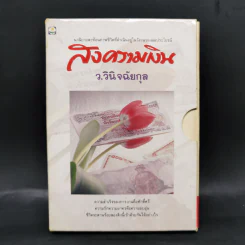 สงครามเงิน 2 เล่มจบ Boxset - ว.วินิจฉัยกุล รูปที่ 1