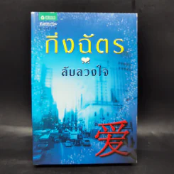 ลับลวงใจ - กิ่งฉัตร รูปที่ 1