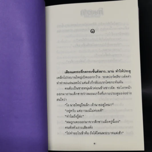 พิษสวาท 2 เล่มจบ - ทมยันตี รูปที่ 9